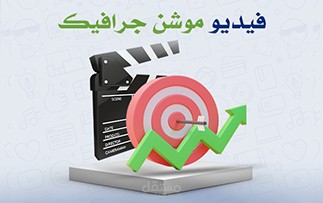 حوّل فكرتك إلى فيديو 2D موشن جرافيك يخطف الأنظار!