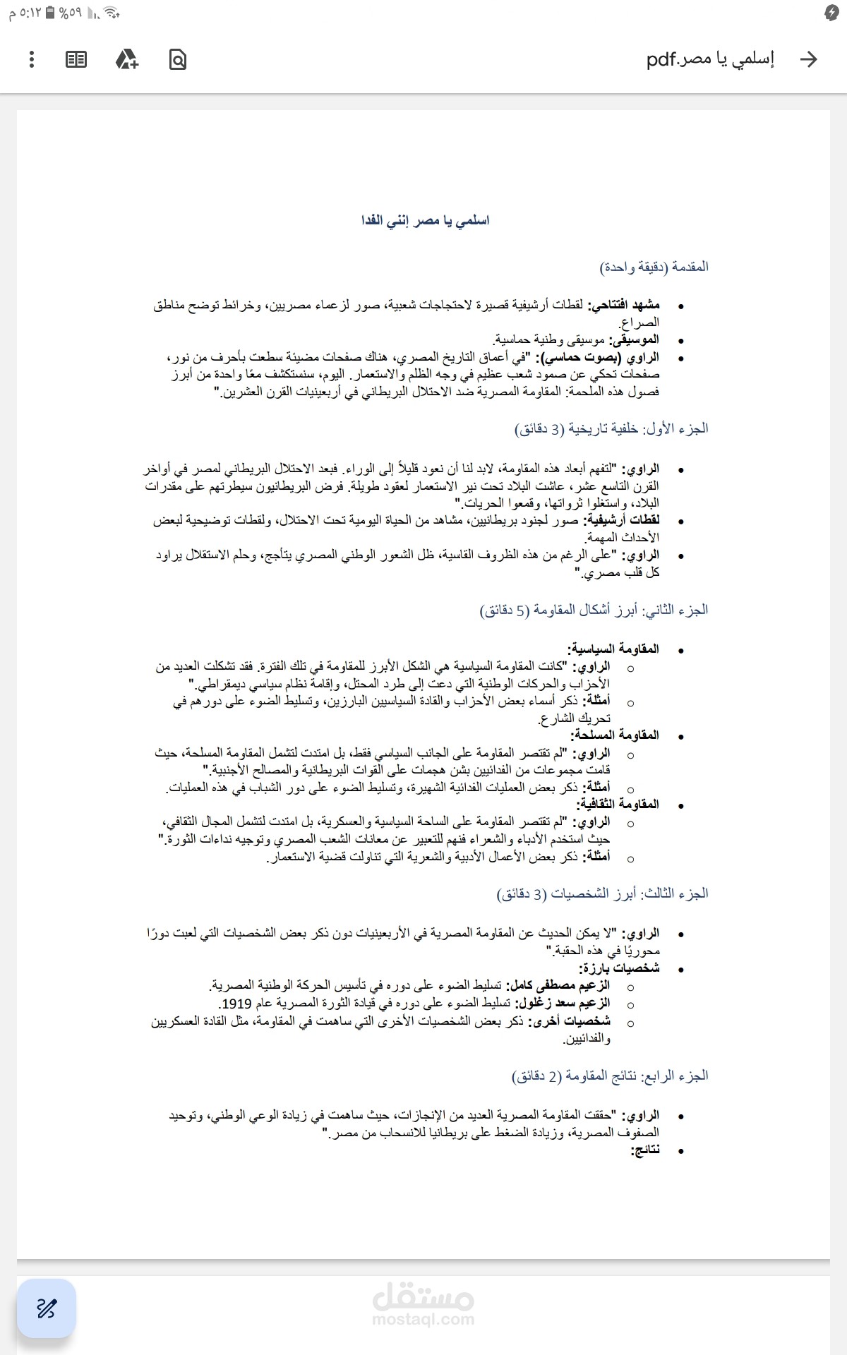 سكريبت يوتيوب عن المقاومة المصرية ضد الاحتلال البريطاني