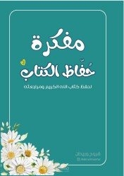 تصميم كتاب ( مفكرة حفاظ الكتاب )