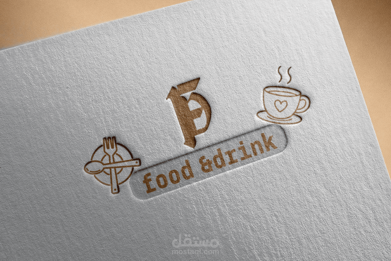 تصميم هوية بصرية لبراند Food & Drink – ستايل عصري وجذاب للمطاعم والكافيهات