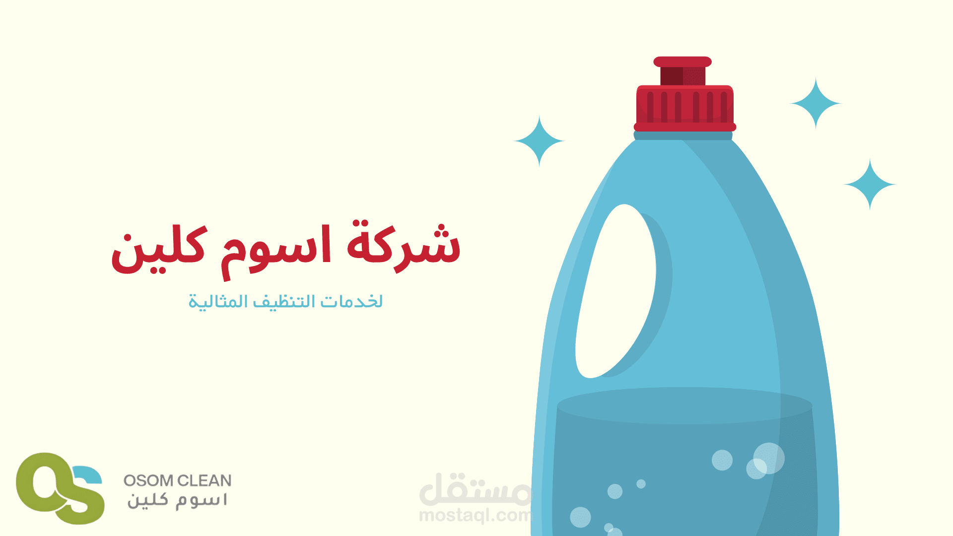 إعلان شركة تنظيف اوسوم كلين