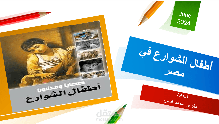 عرض تقديمي عن اطفال الشوراع في مصر