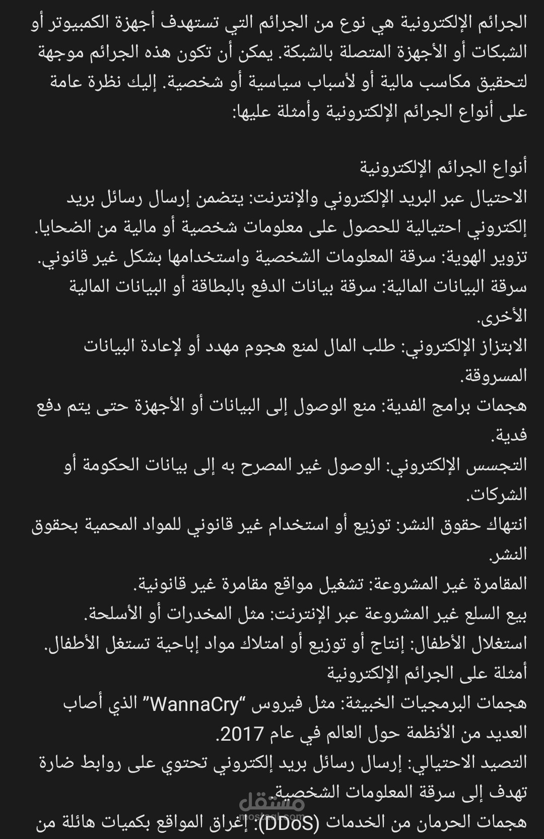 مقال عن الجرائم الالكترونيه