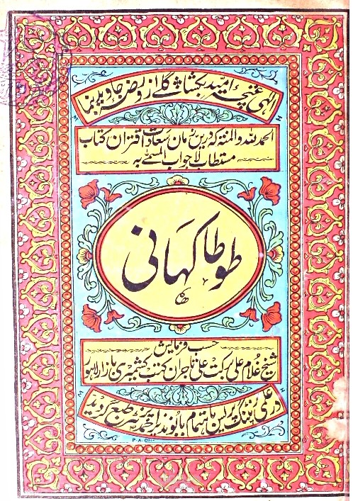 ترجمة جزء من قصة "طوطا کہانی"