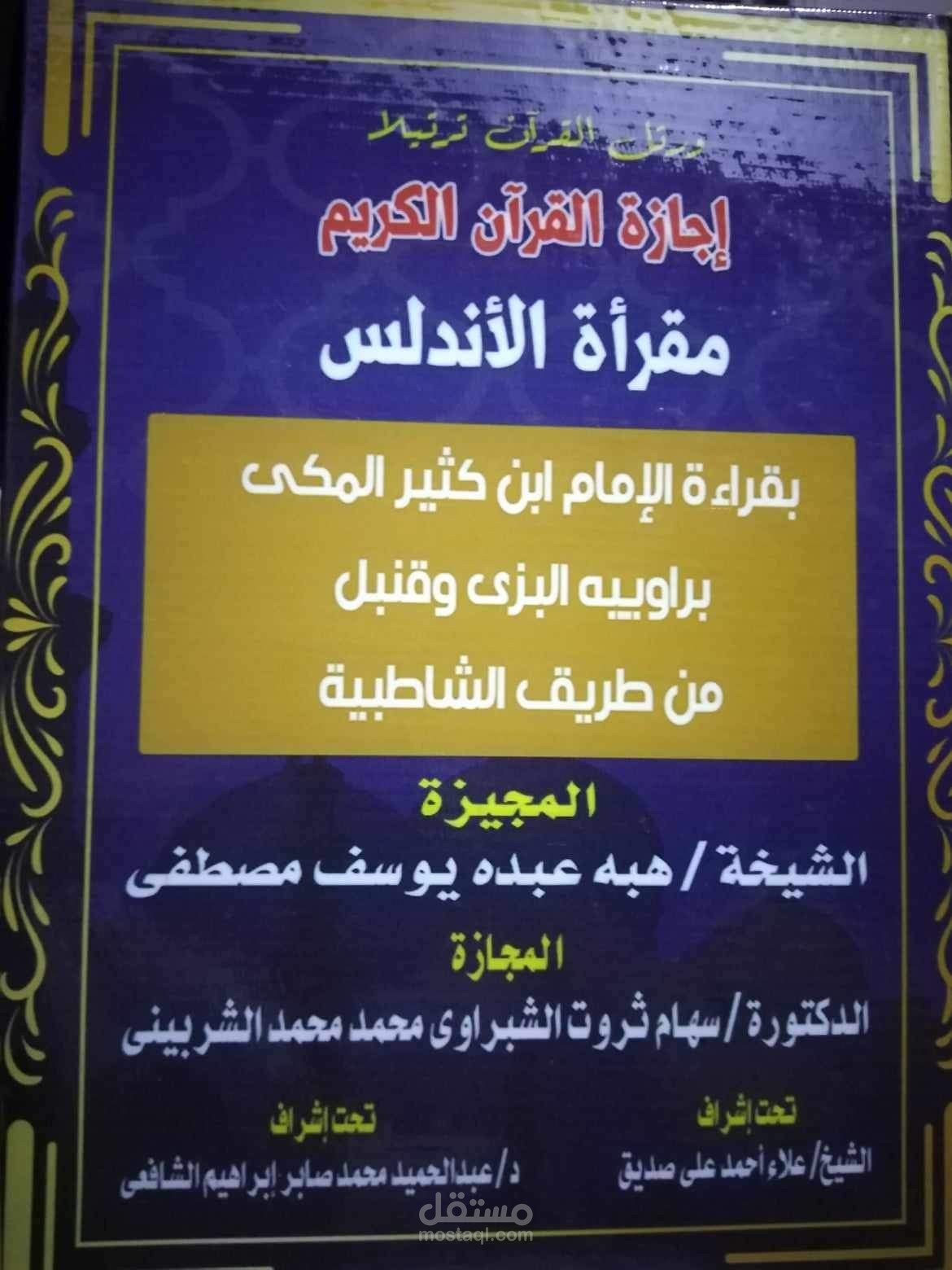 إجازة الإمام ابن كثير المكي براوييه البزي وقنبل
