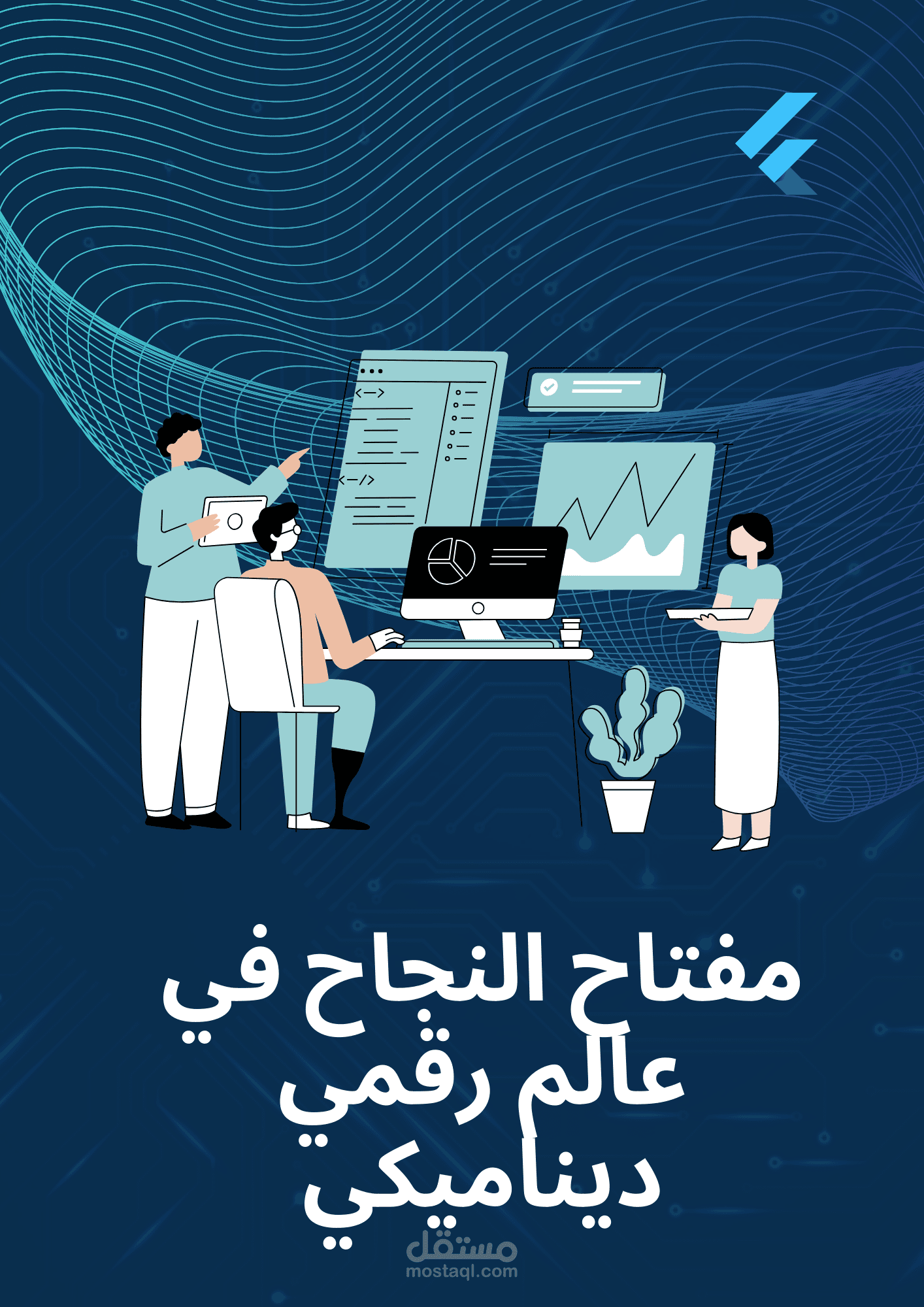 مفتاح النجاح في عالم رقمي ديناميكي