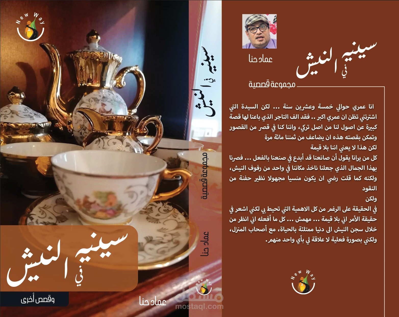 سينيه ع النيش - قصة قصيرة