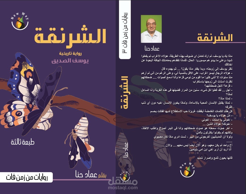 الشرنقة - رواية تاريخية طويلة