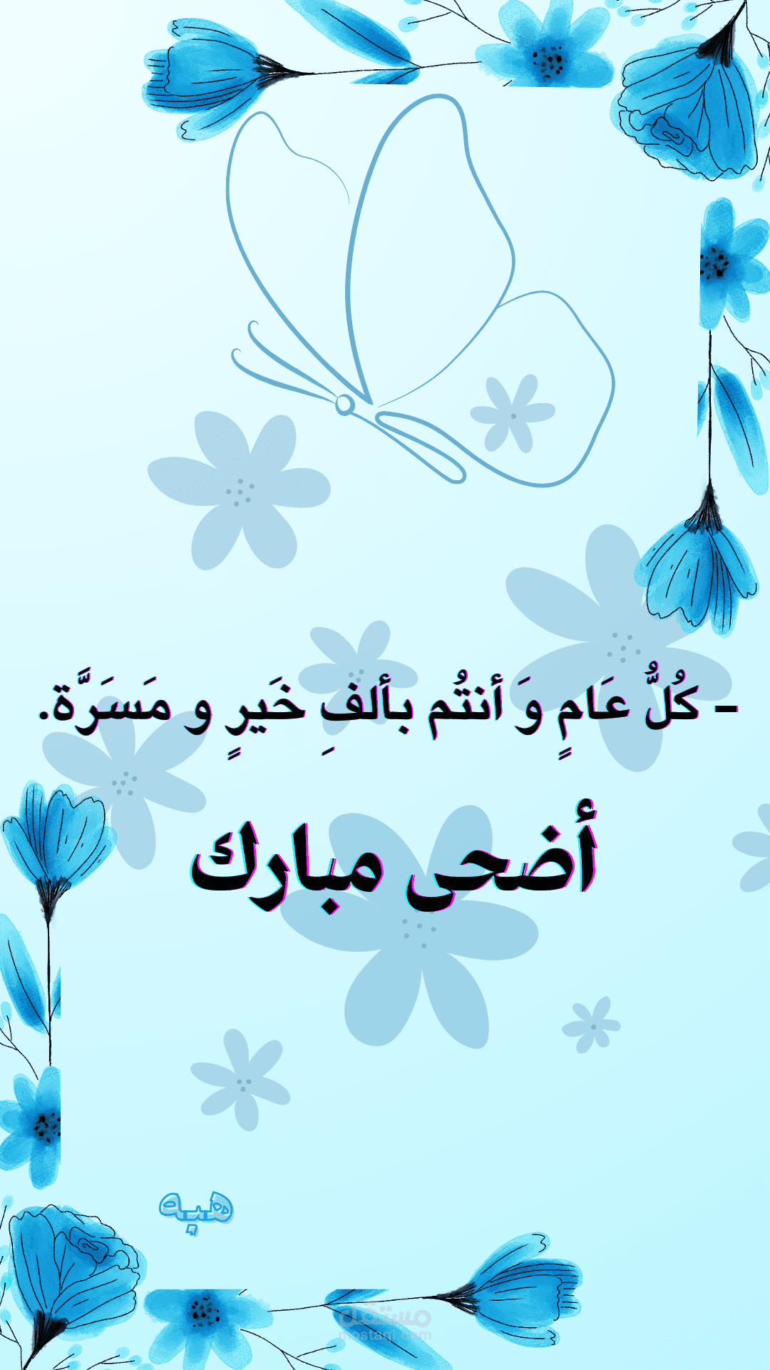 أضحى مبارك