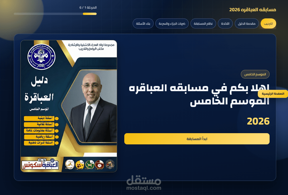 تطوير واجهة مستخدم تفاعلية لمسابقة "العباقرة 2026