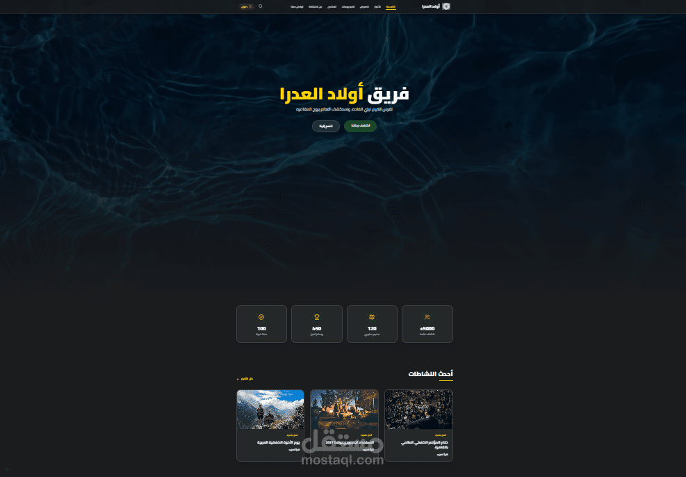 تطوير موقع تعريفي متكامل (Landing Page) لفريق "أولاد العدرا"