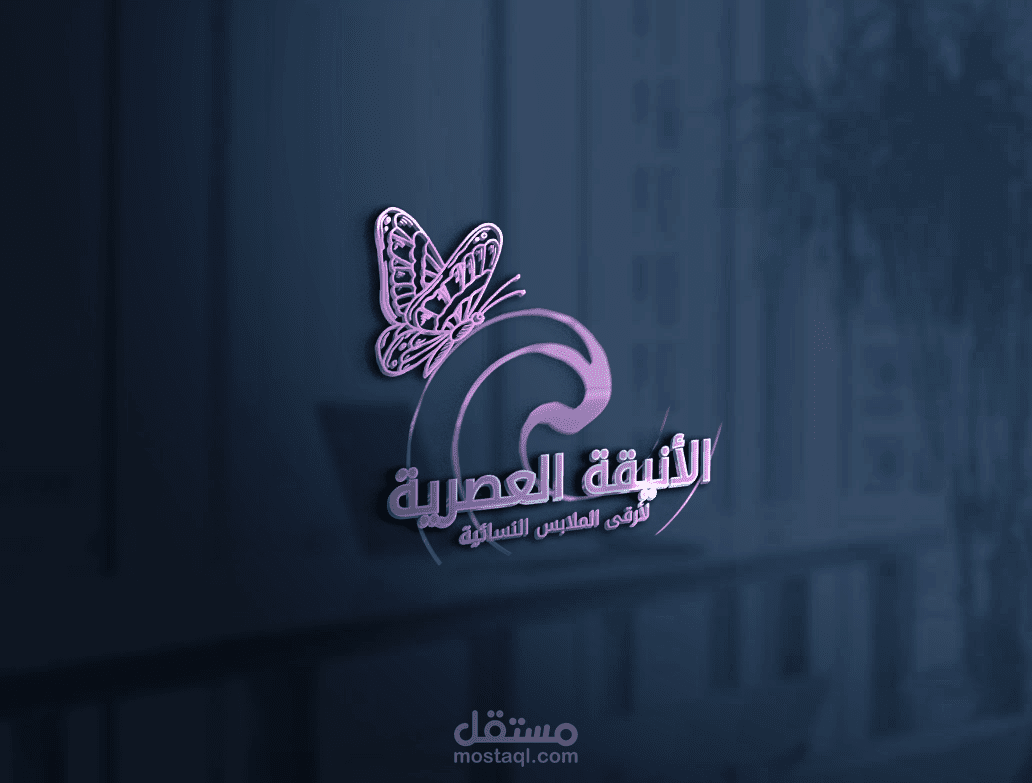 شعار محل بيع الملابس النسائية