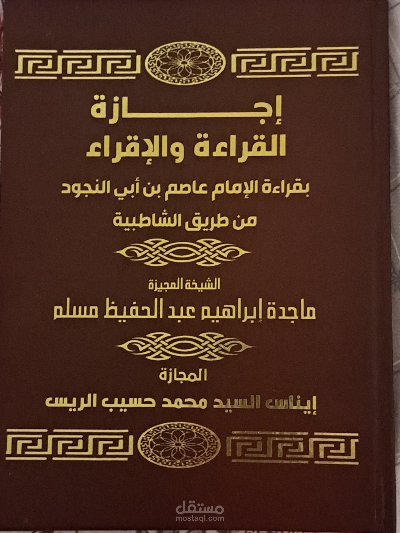 إجازة بالسند المتصل فى قراءة الإمام عاصم براوييه شعبة وحفص