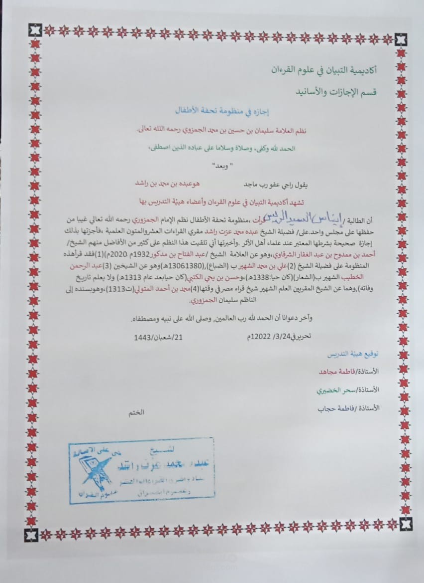 إجازة فى متن تحفة الأطفال