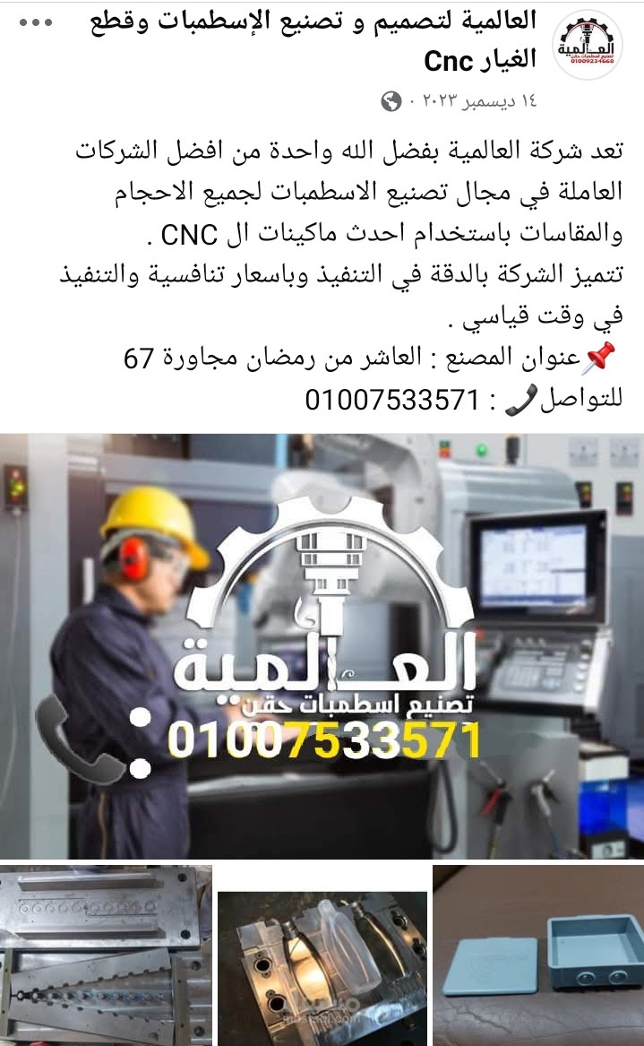بوست إعلاني مصنع اسطمبات CNC