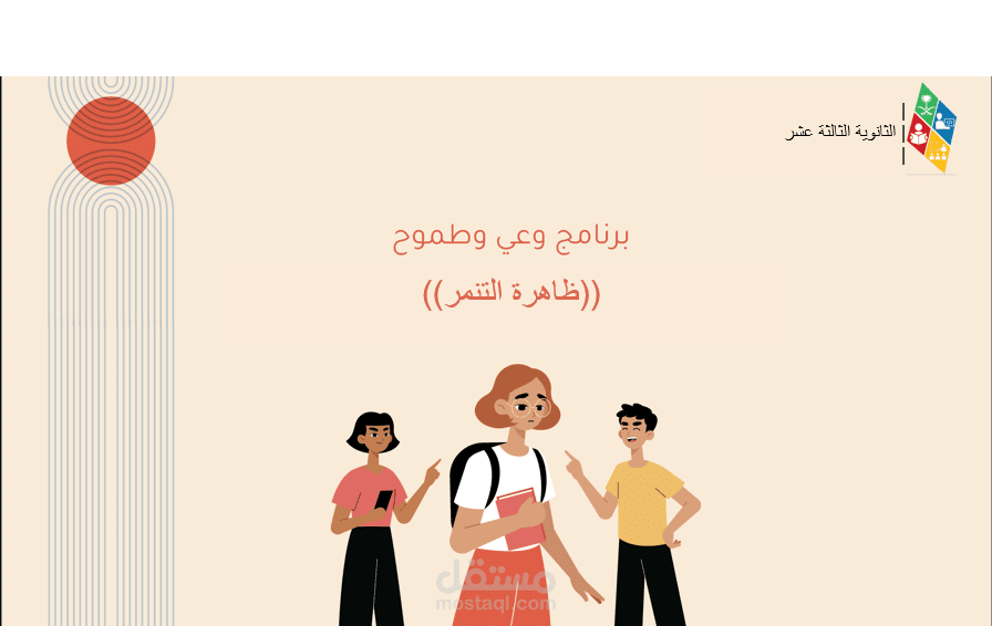 وعي وطموح