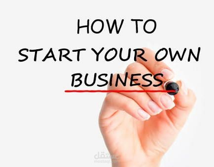 البداية الصح لمشروع ناجح ومربح ومريح