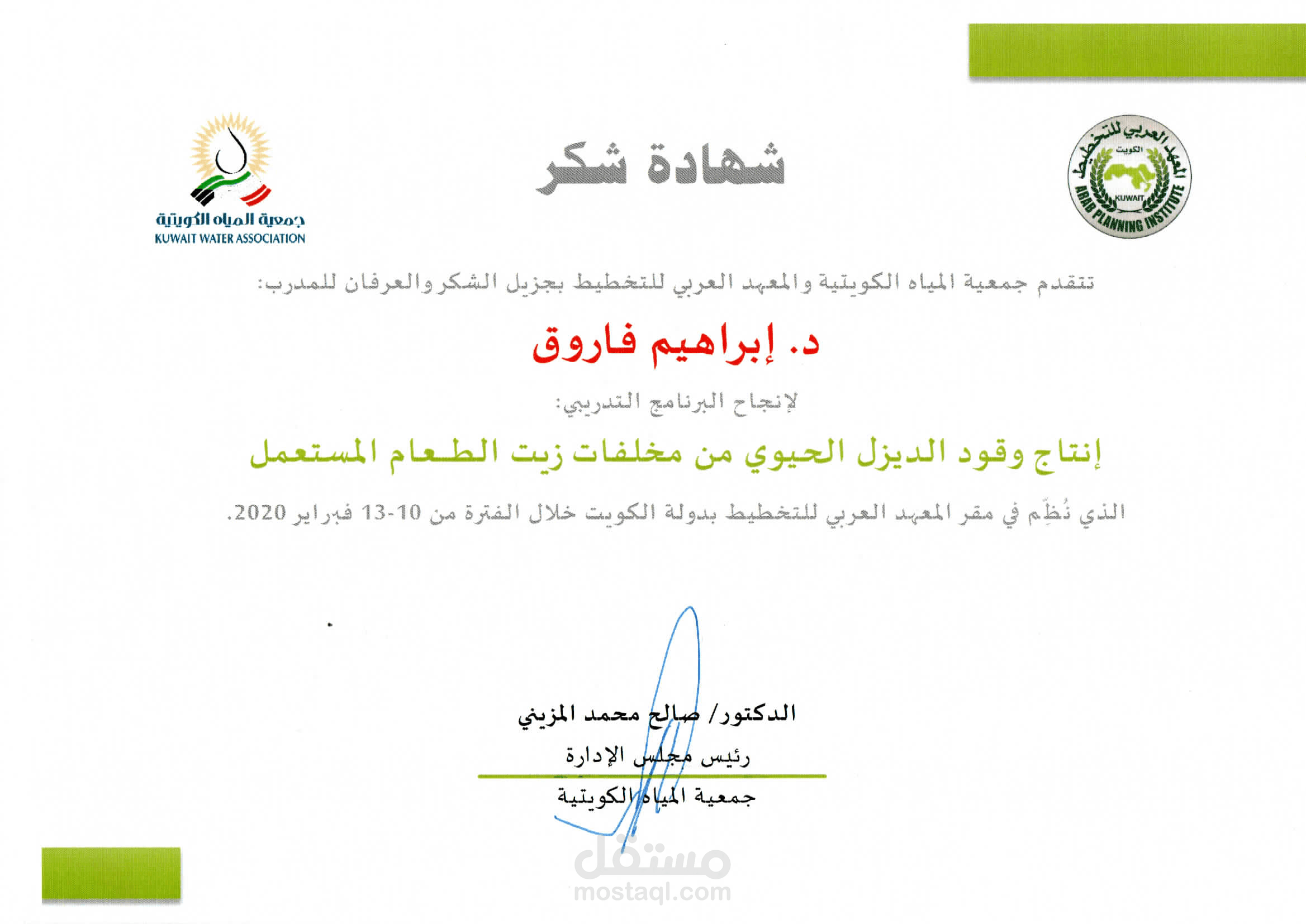 شهادة شكر على دورة تدريب في الديزل الحيوي - الكويت