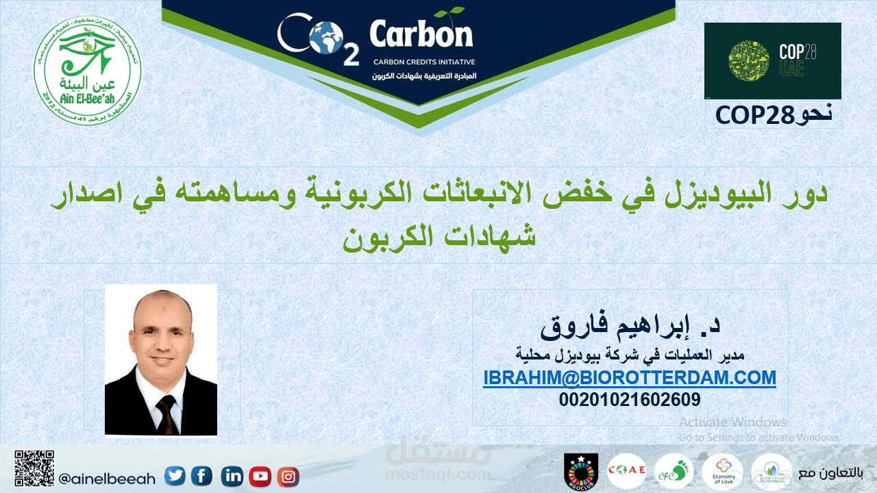 محاضرة حول دور البيوديزل في خفض الانبعاثات الكربونية وإصدار شهادات الكربون