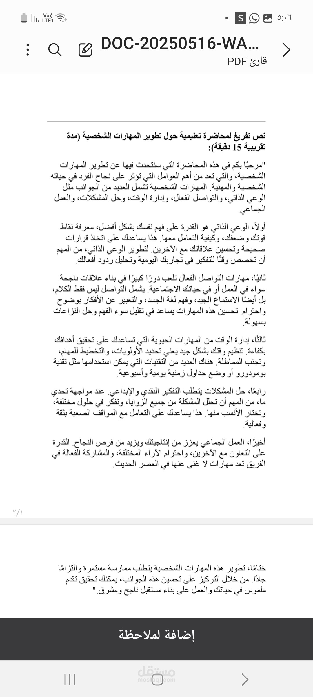 تفريغ صوتي لمحاضرة تعليمية حول تطوير المهارات الشخصية لمدة ١٥ دقيقة.