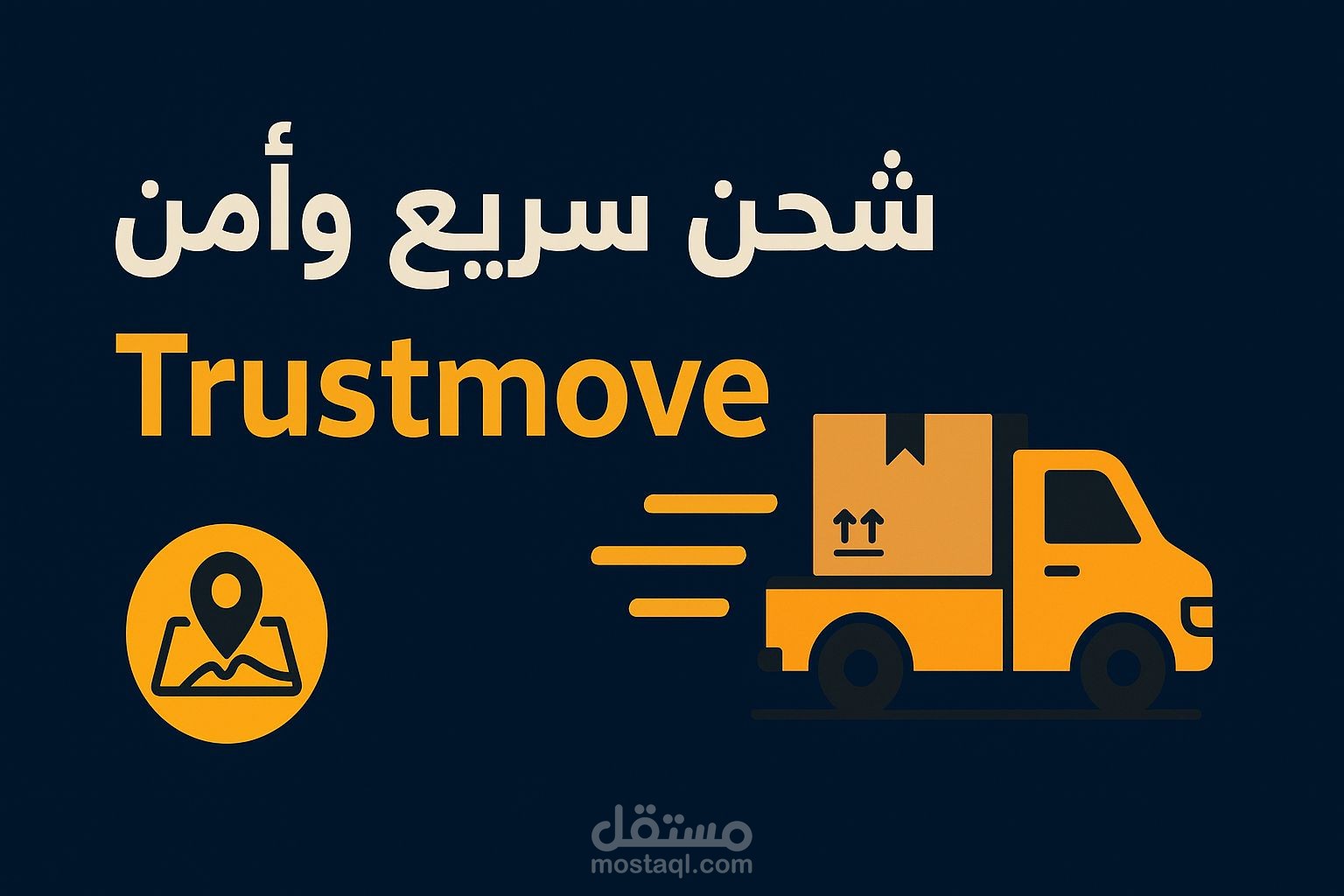 TrustMove… اختصر المسافة بأمان
