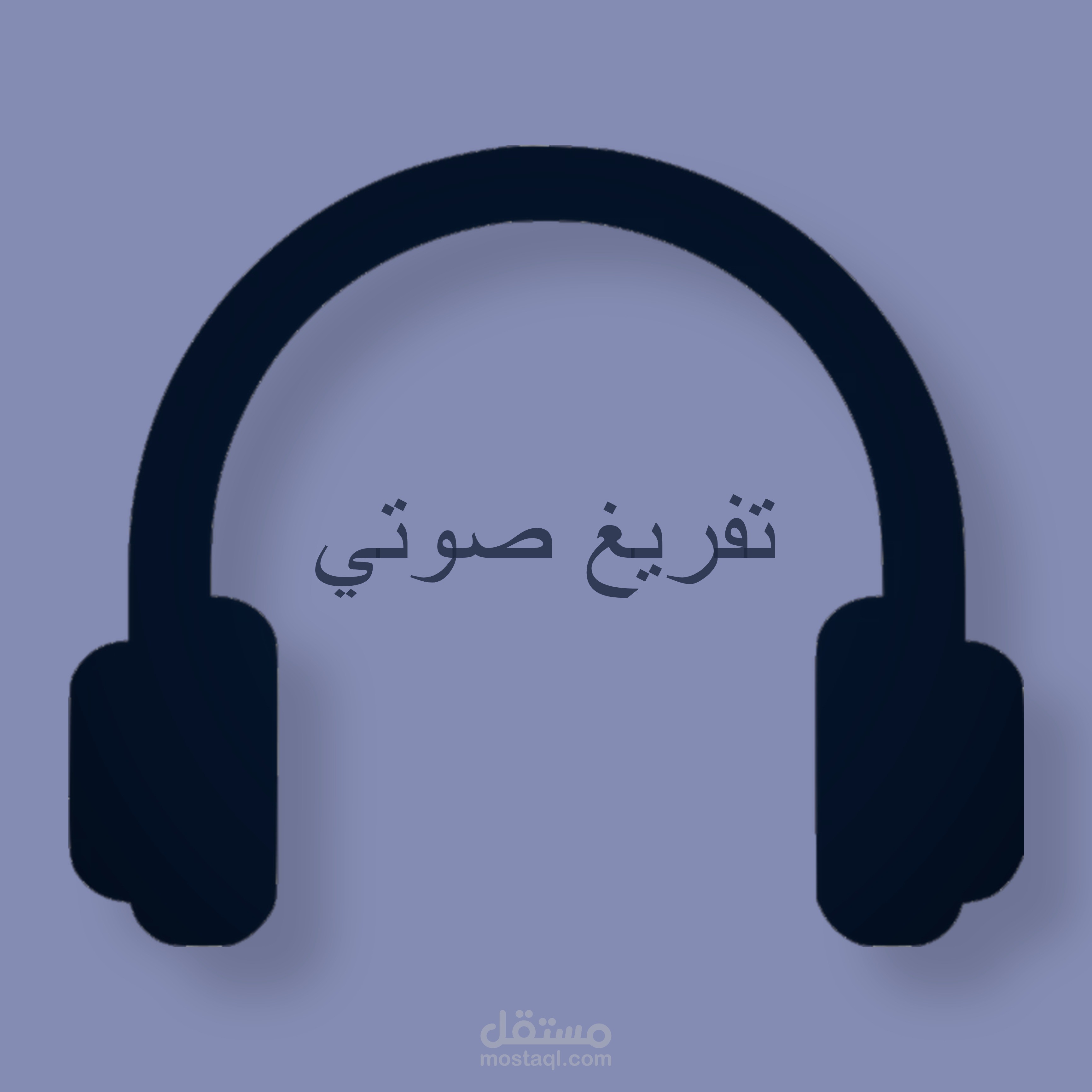 تفريغ بودكاست – تطوير الذات (عربي)