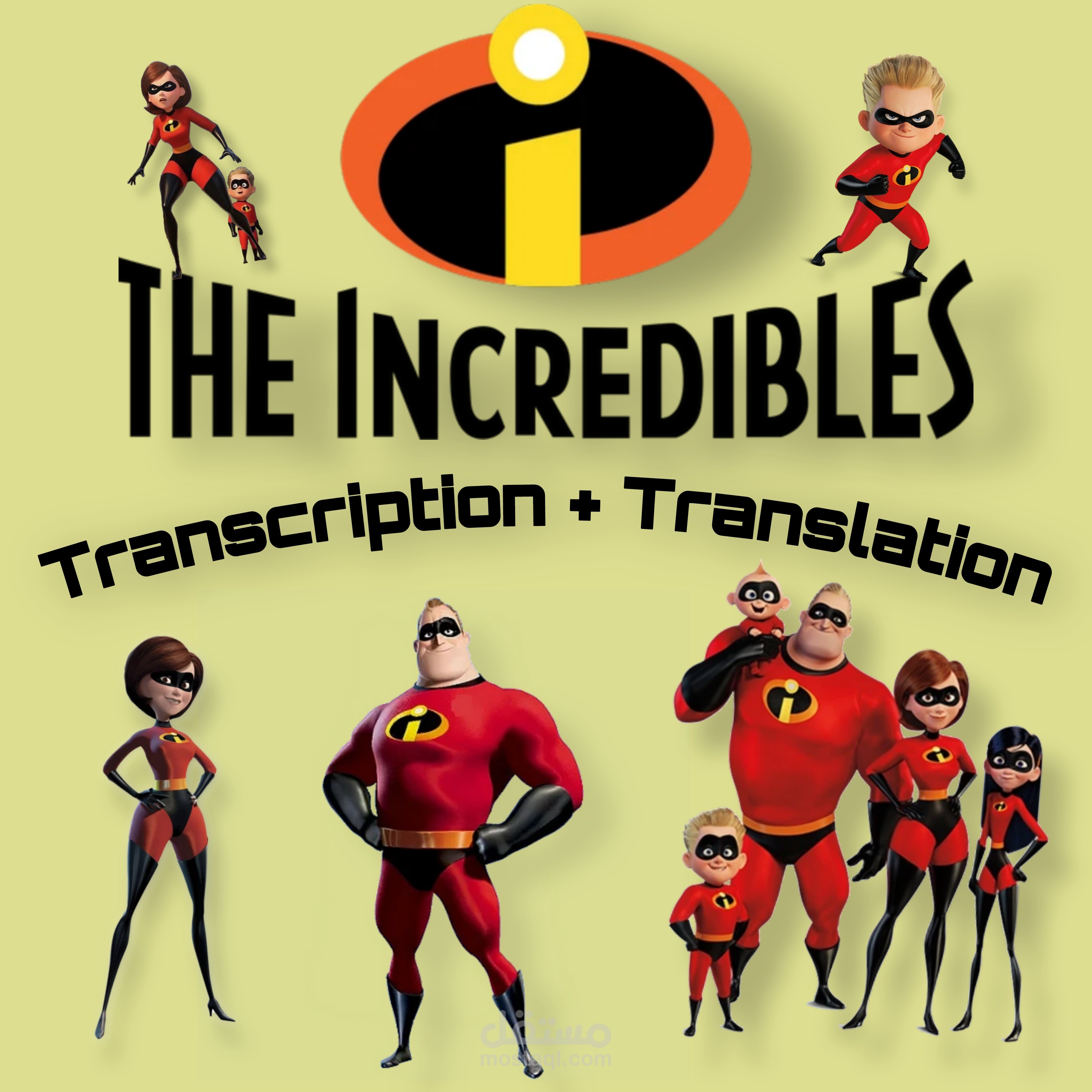 تفريغ وترجمة مشهد من فيلم The Incredibles