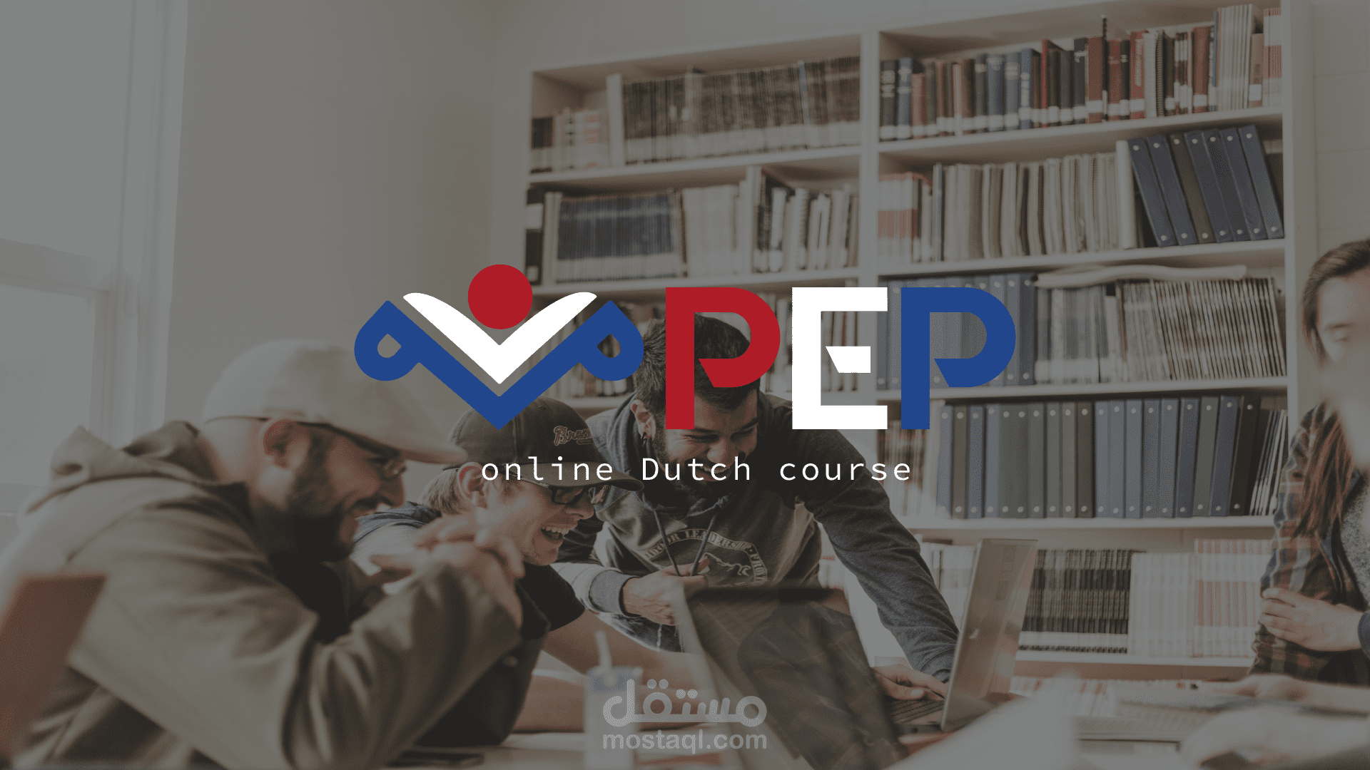 شعار وهوية بصرية لبرند بيب الخاصة بمنصة الكورسات الهولندية .