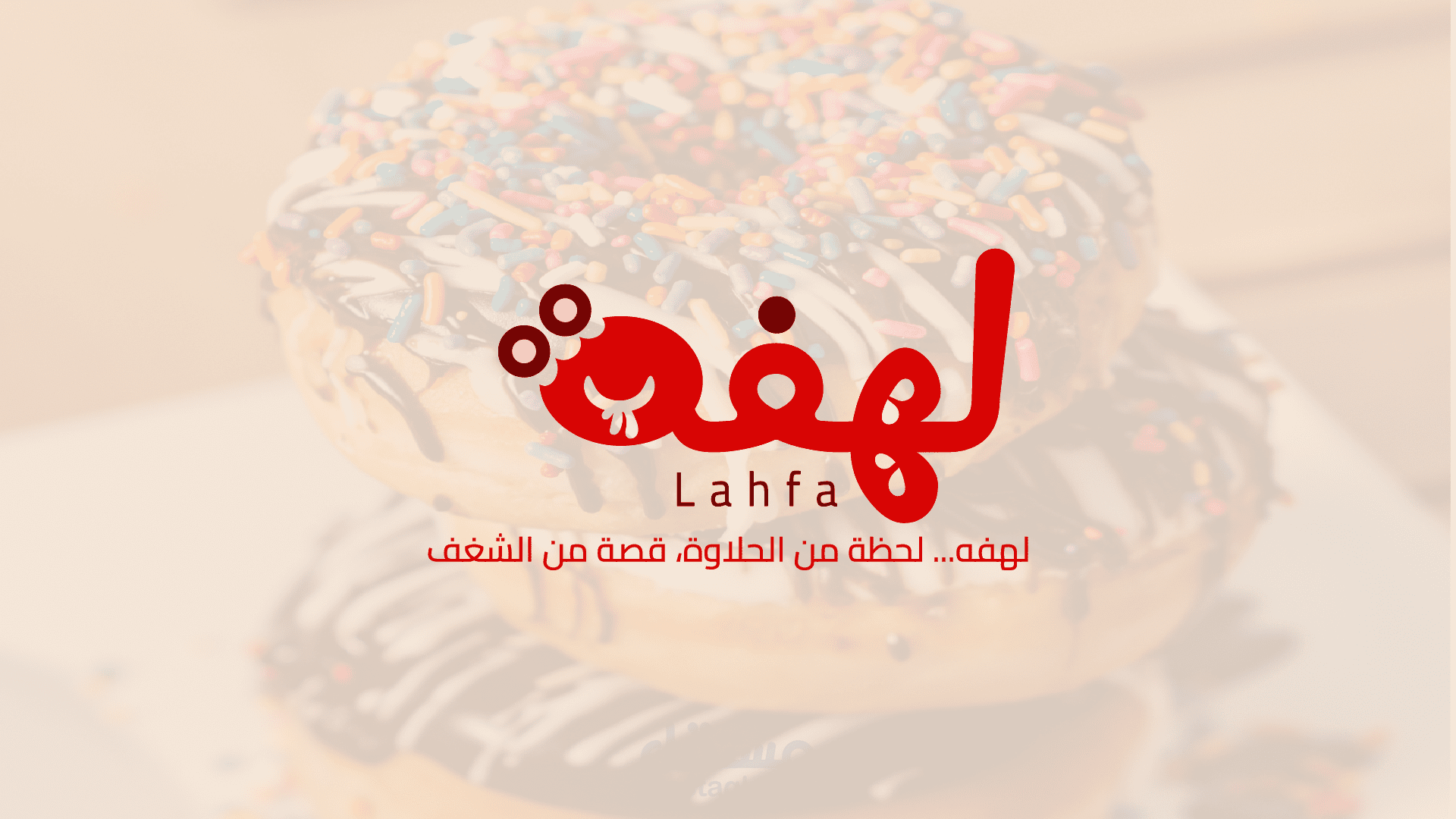 لوجو وهوية بصرية لبرند لهفة للحلويات.