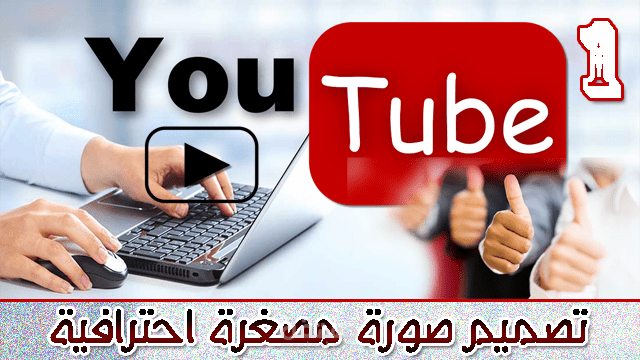 صور مصغير اليوتيوب