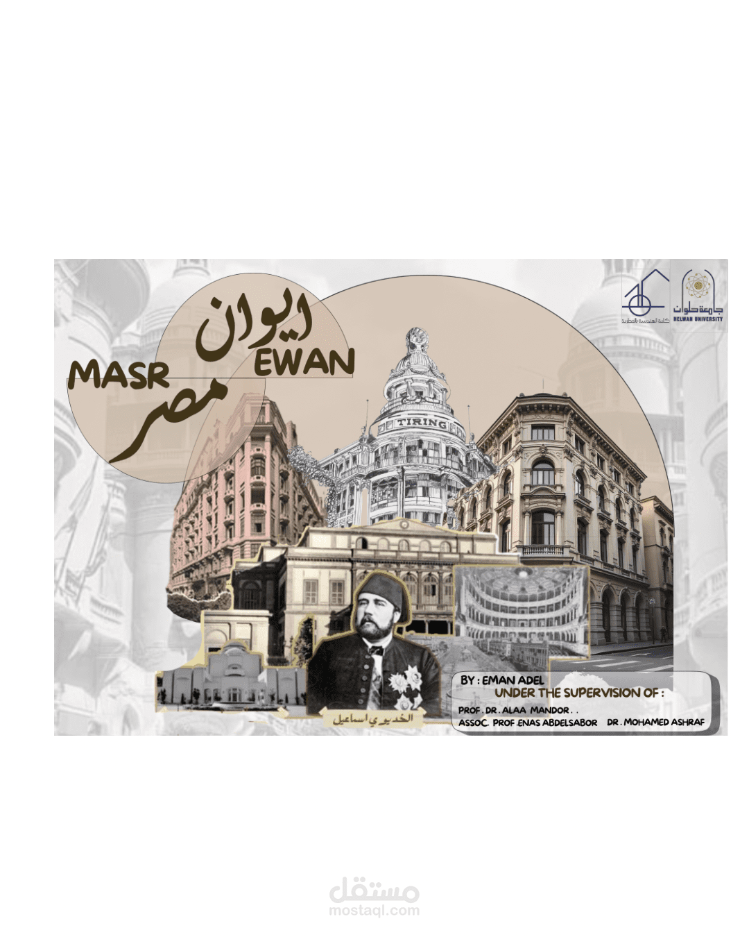 إيوان مصر – قراءة بصرية في العمارة المصرية