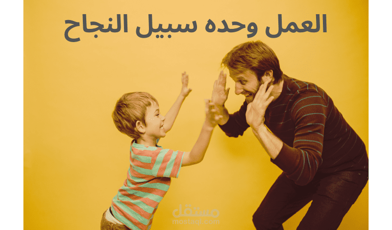 العمل سبيل النجاح