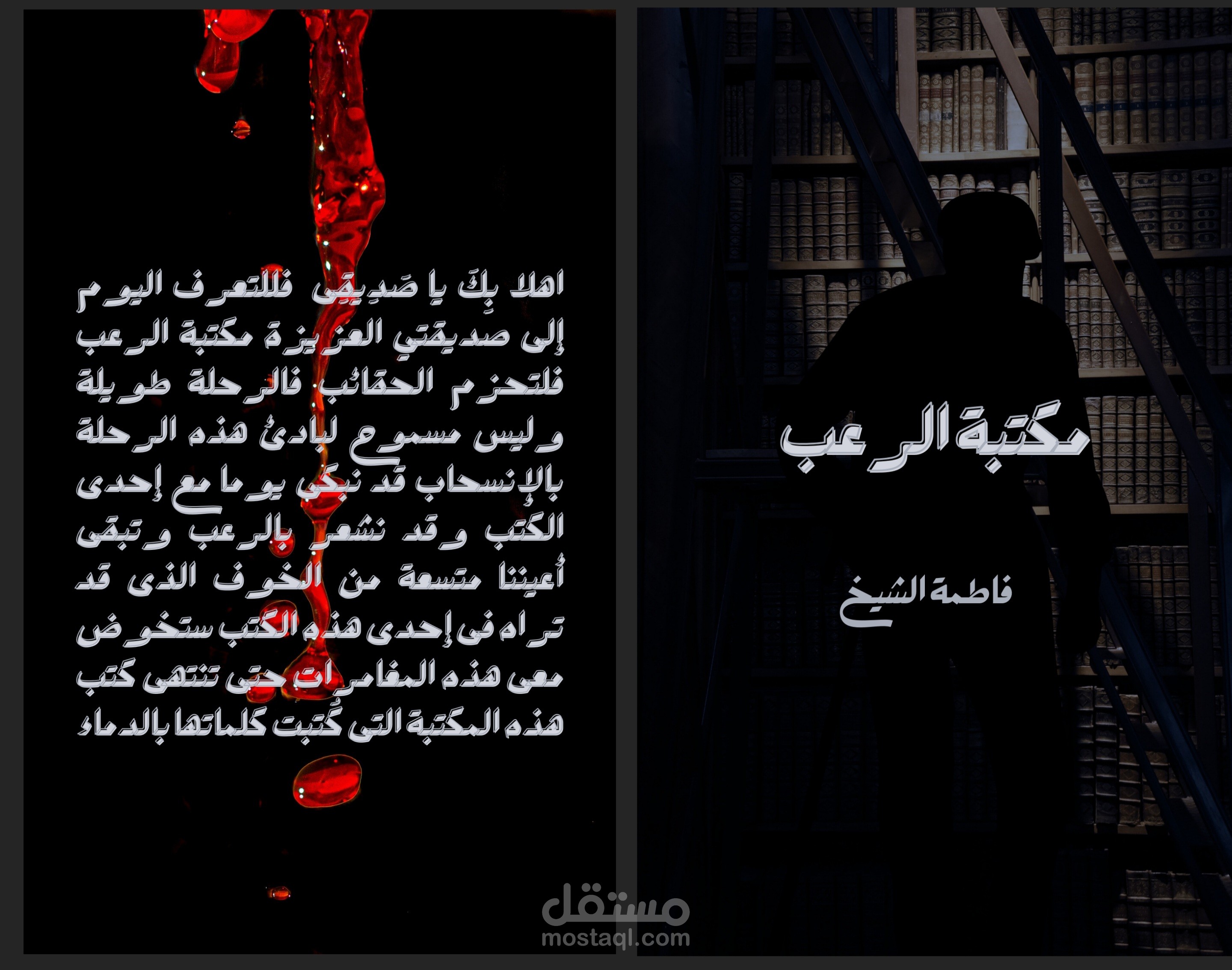 تصميم غلاف رواية بعنوان مكتبة الرعب