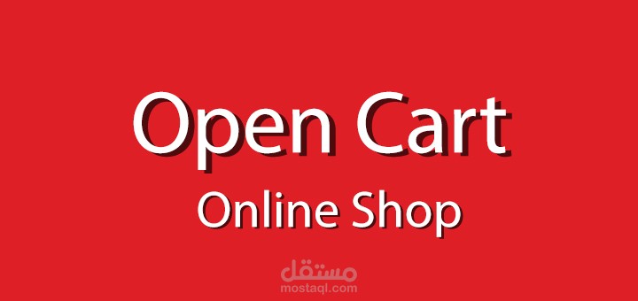متجر الكتروني ( opencart )