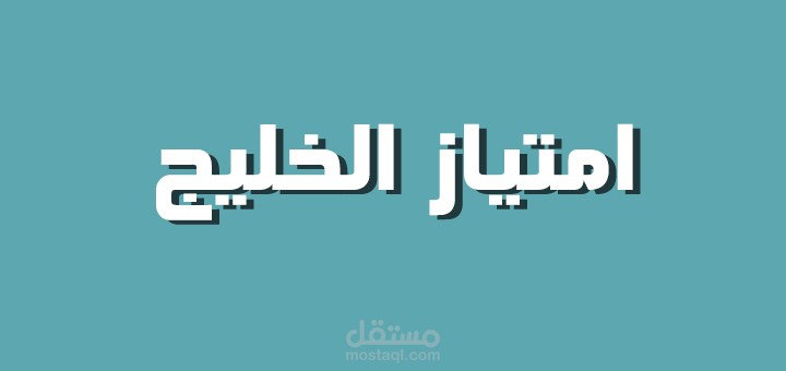 موقع امتياز الخليج