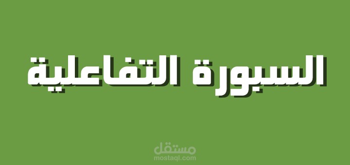 السبورة التفاعلية ( ios )