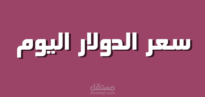 سعر الدولار اليوم ( اندرويد )