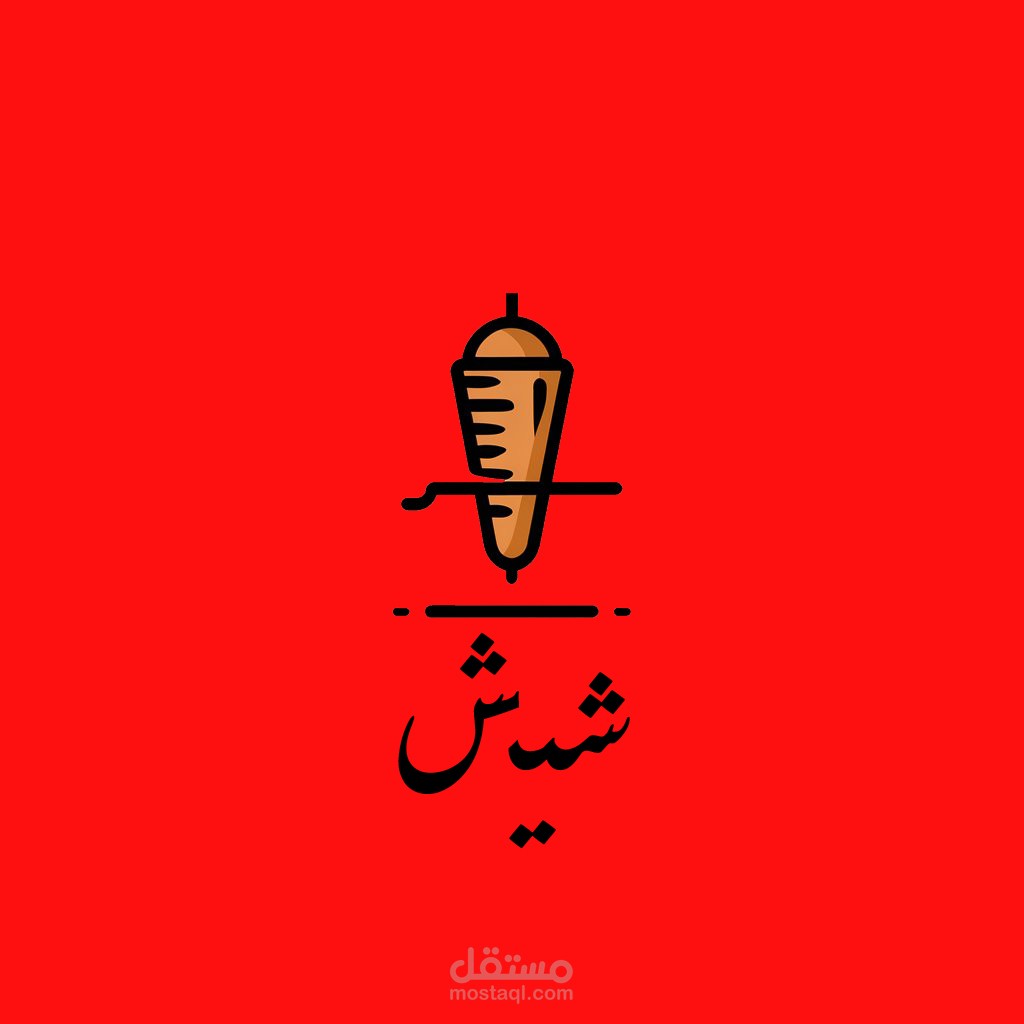 تصميمات وشعارات لأعمال تجارية
