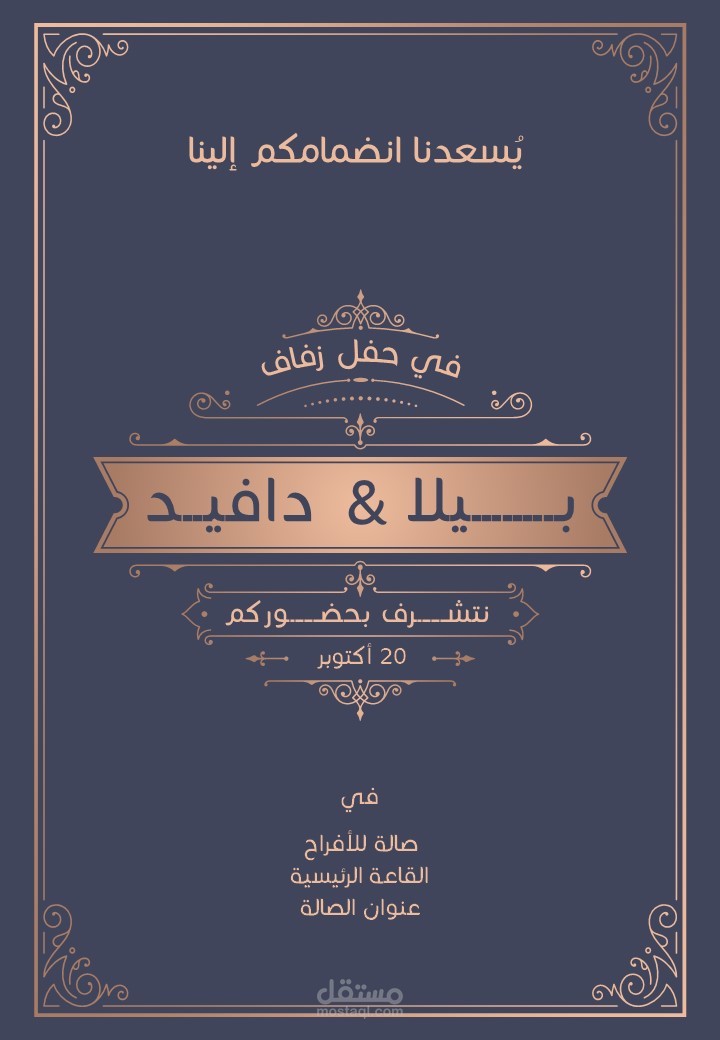 تصميم بطاقة دعوة لحفل الزواج
