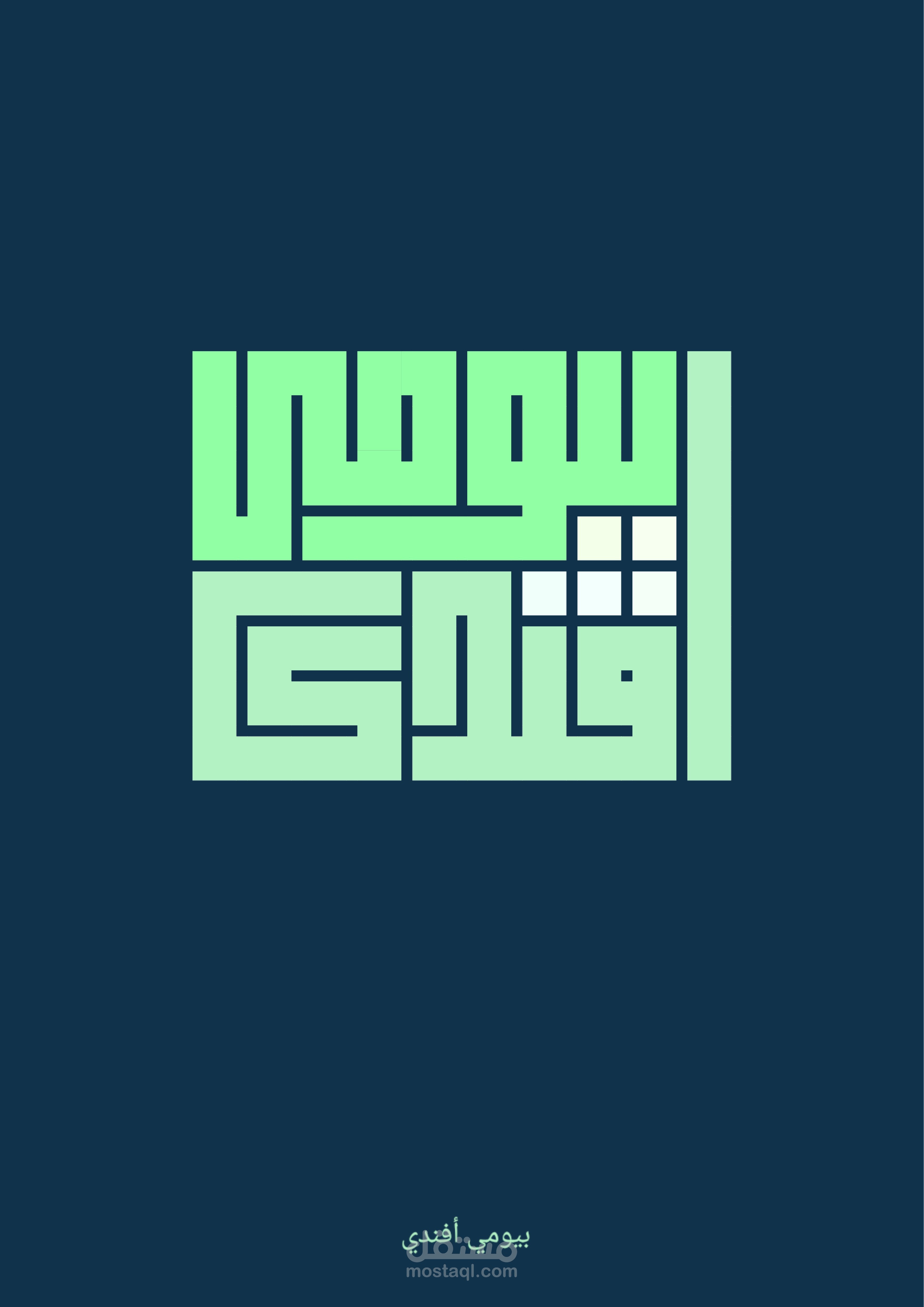 مخطوطة بالخط الكوفي لاسم مسلسل