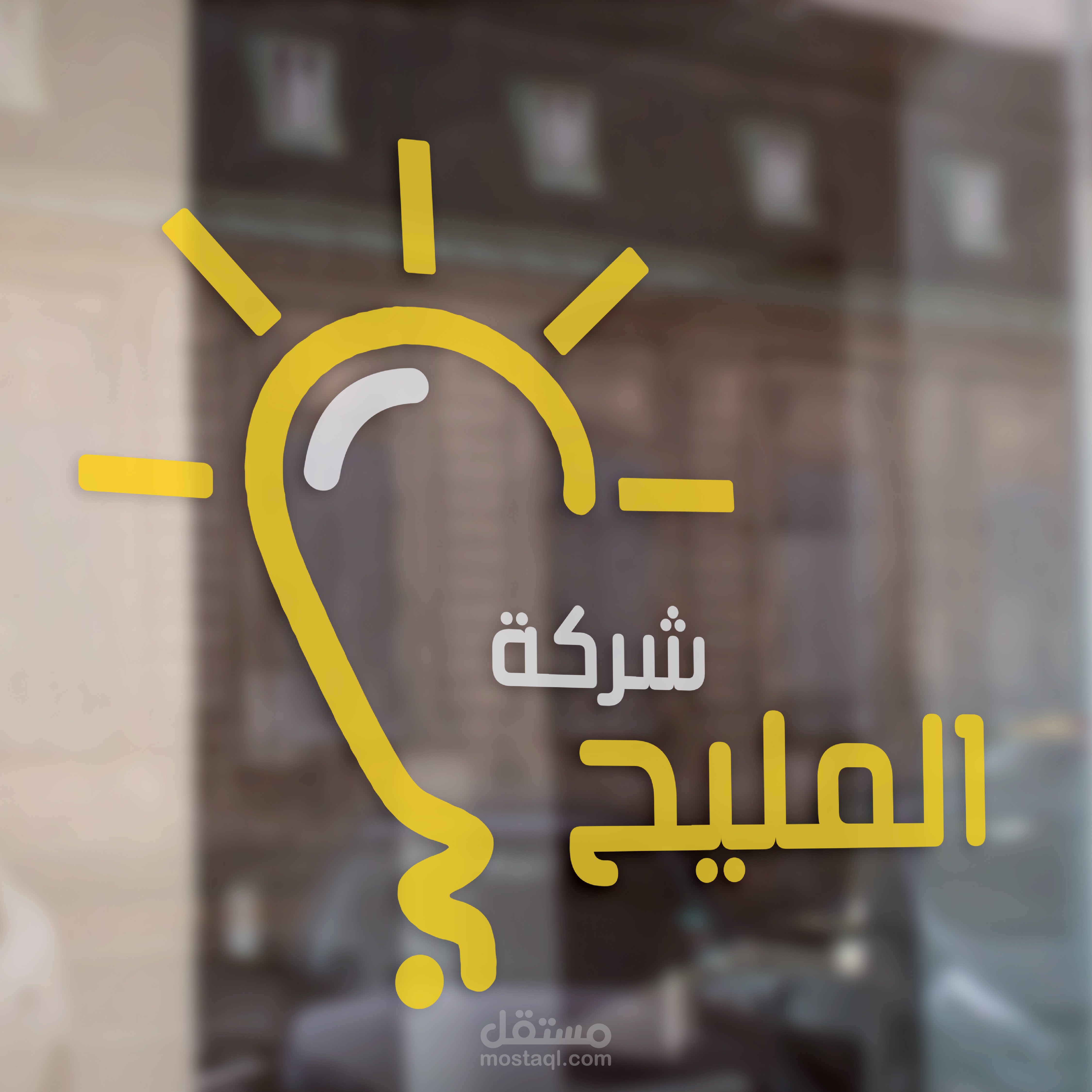 تصميم شعار وواجهة ومطبوعات لشركة أدوات كهربائية " شركة المليح "