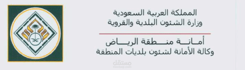 دراسة مشاريع البلديات في المملكة