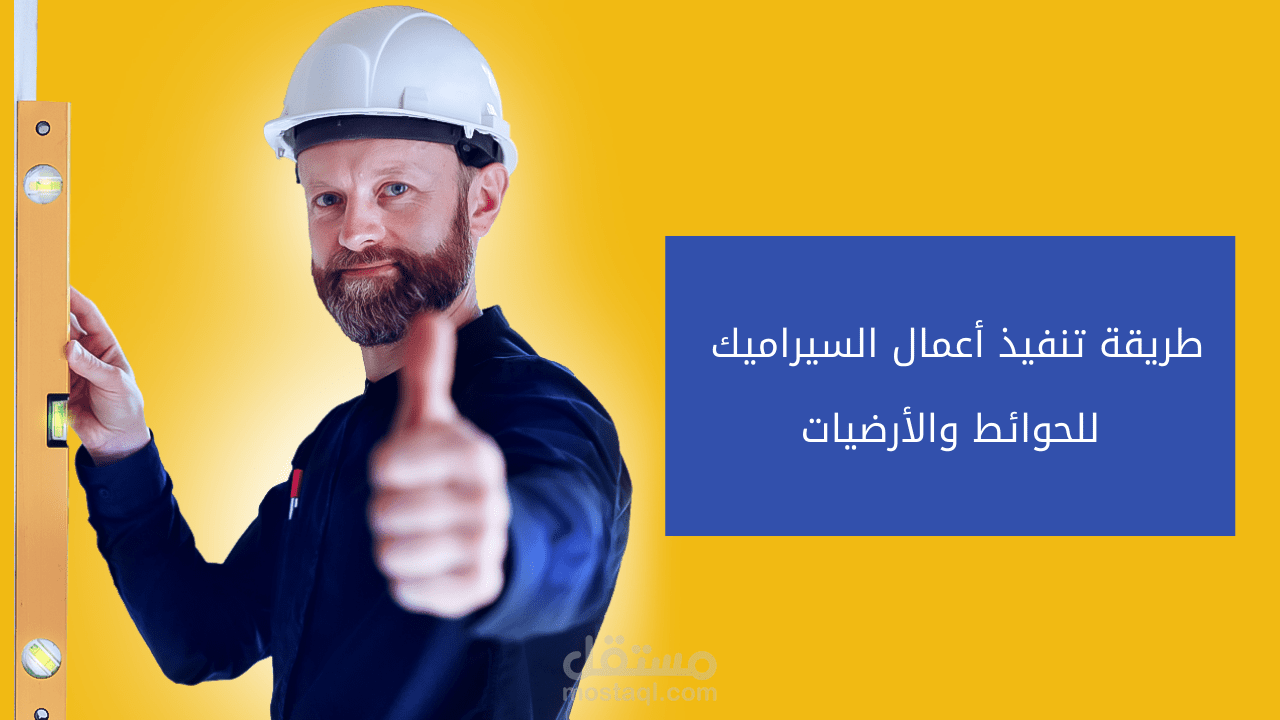 طريقة تنفيذ اعمال السيراميك للحوائط والارضيات