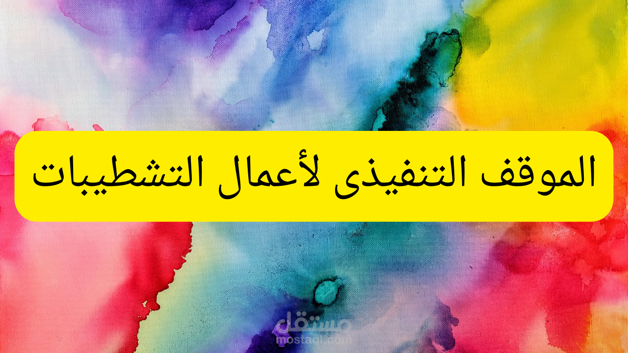الموقف التنفيذى لأعمال التشطيبات بالمشروع