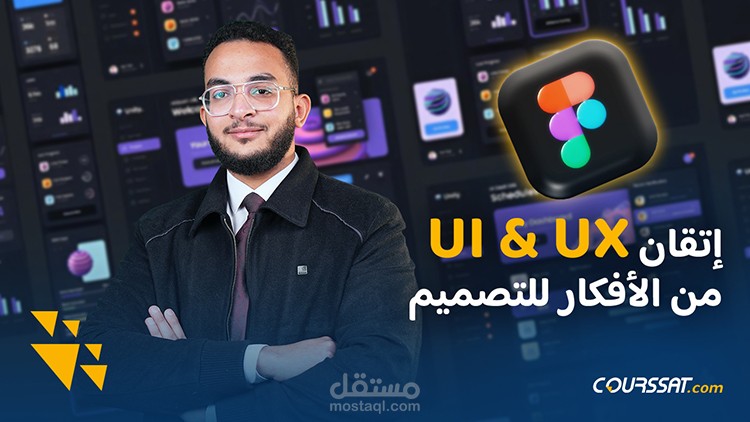 دورة شاملة في إتقان تصميم UI/UX : من الأفكار إلى التنفيذ