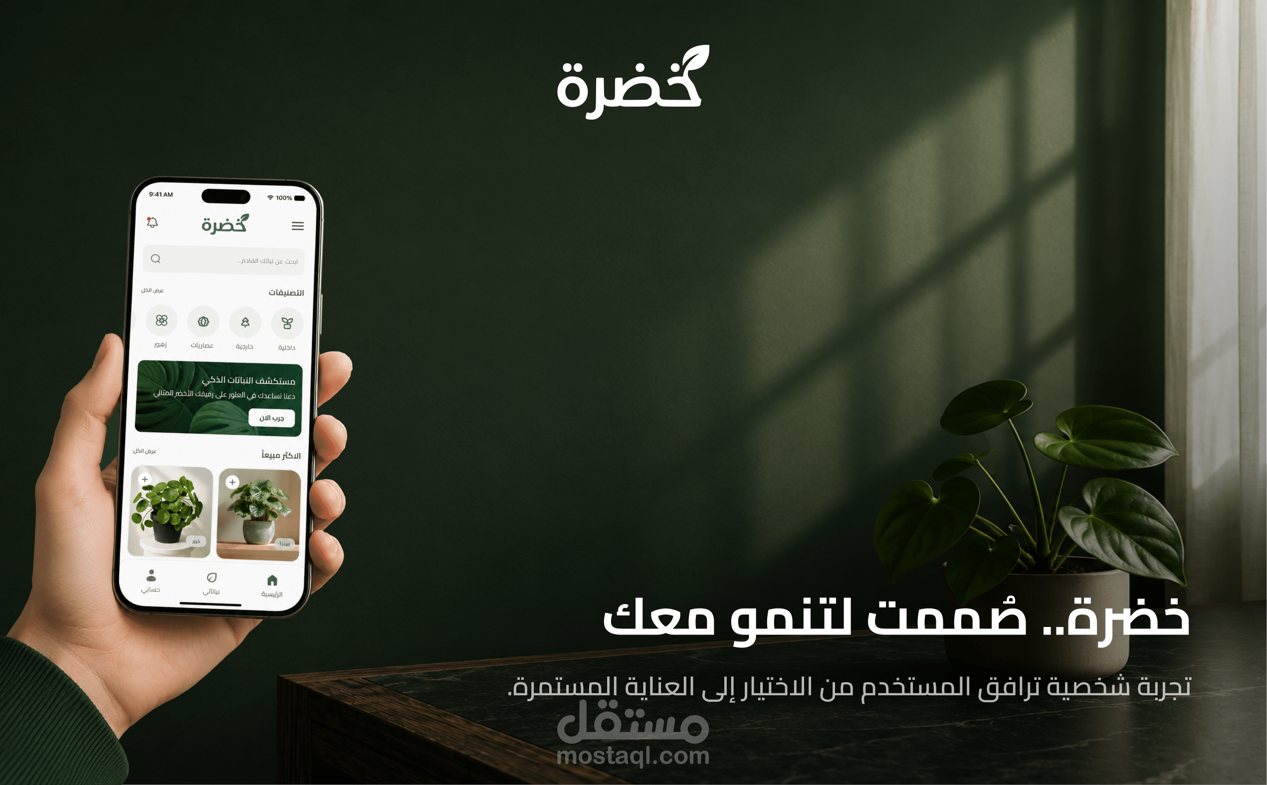 خضرة | منتج رقمي لإدارة تجربة اقتناء النباتات