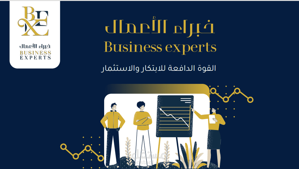خبراء الاعمال
