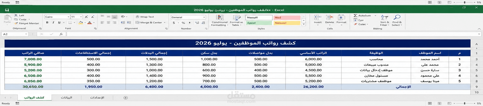 كشف رواتب الموظفين باستخدام Microsoft Excel