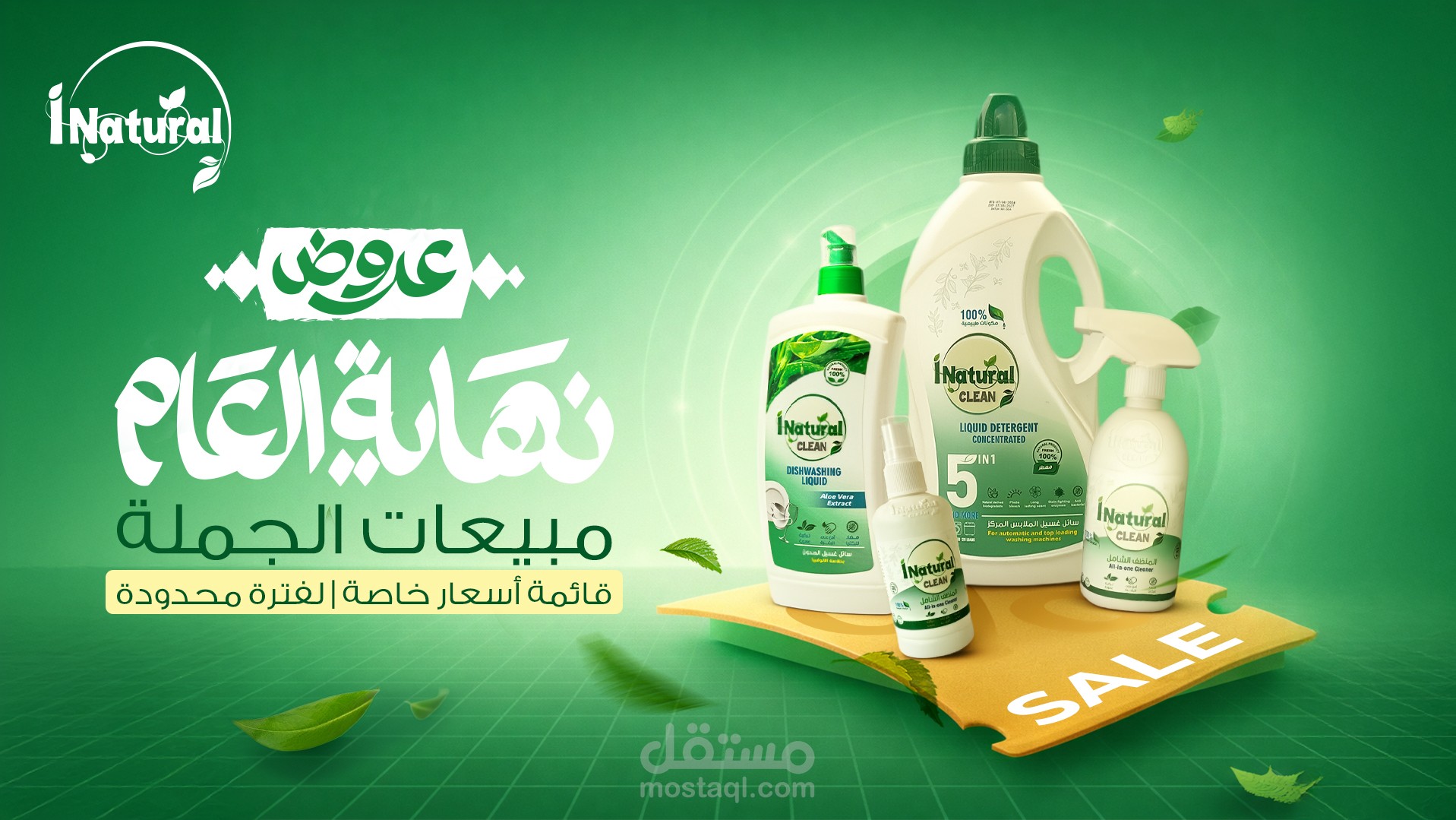 تصميم عرض أسعار جملة لمنتجات I Natural – حملة نهاية العام (السوق السعودي)
