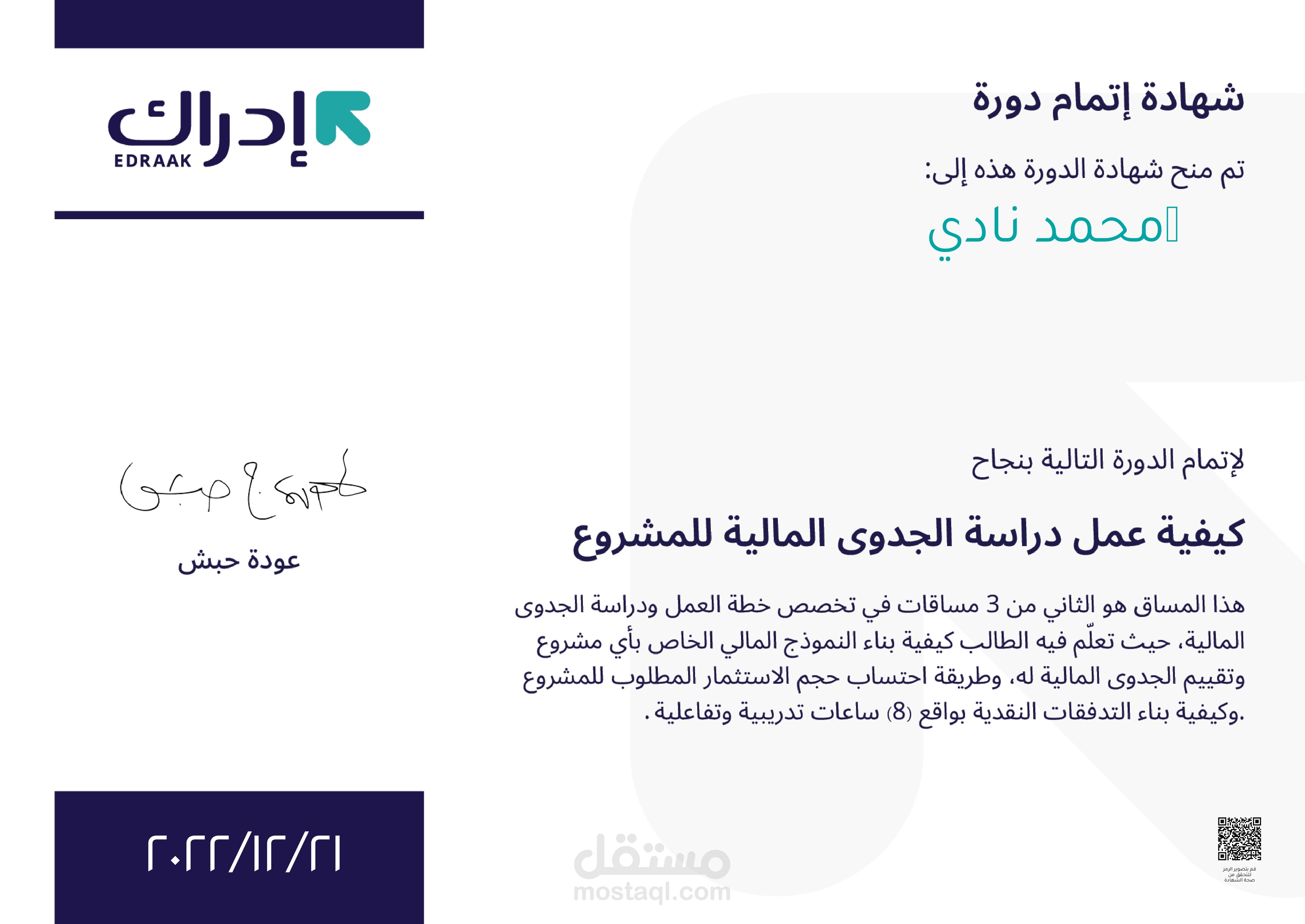شهادة (كيفية عمل دراسة الجدوي الماليه  للمشاريع ) من اكاديمية ادراك